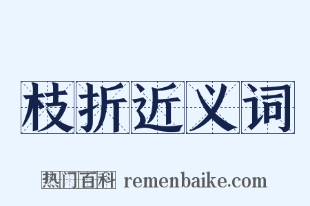 枝折近义词是什么意思的图片